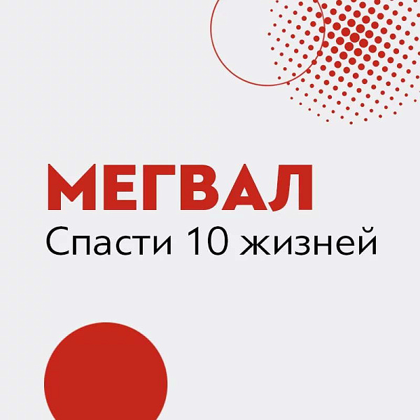 Мегвал. Спасти 10 жизней
