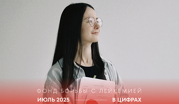 Июль в цифрах