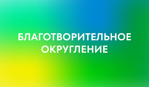Благотворительное округление от Сбера