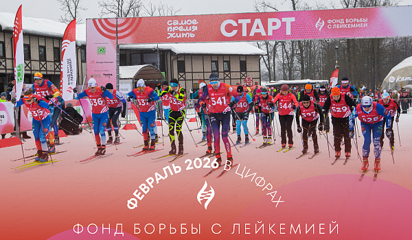 Февраль в цифрах