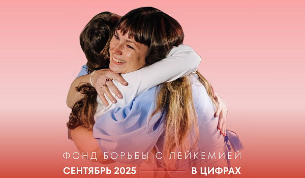 Сентябрь в цифрах